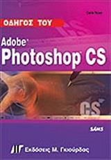 ΟΔΗΓΟΣ ΤΟΥ ADOBE PHOTOSHOP CS