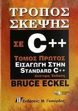 ΤΡΟΠΟΣ ΣΚΕΨΗΣ ΣΕ C++ - ΤΟΜΟΣ: 1