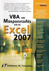 VBA ΚΑΙ ΜΑΚΡΟΕΝΤΟΛΕΣ ΓΙΑ ΤΟ MICROSOFT OFFICE EXCEL 2007