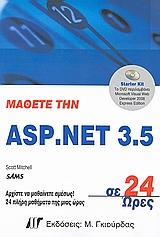 ΜΑΘΕΤΕ ΤΗΝ ASP.NET 3.5 ΣΕ 24 ΩΡΕΣ