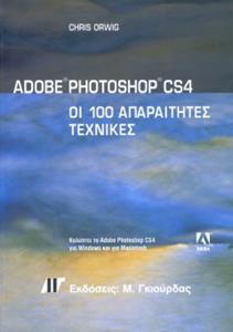 PHOTOSHOP CS4 ΟΙ 100 ΑΠΑΡΑΙΤΗΤΕΣ ΤΕΧΝΙΚΕΣ