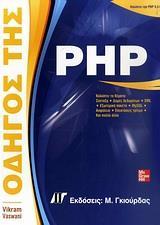 ΟΔΗΓΟΣ ΤΗΣ PHP