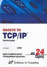 ΜΑΘΕΤΕ ΤΟ TCP/IP ΣΕ 24 ΩΡΕΣ