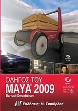 ΟΔΗΓΟΣ ΤΟΥ MAYA 2009