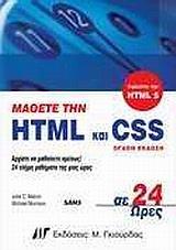 ΜΑΘΕΤΕ ΤΗΝ HTML ΚΑΙ CSS ΣΕ 24 ΩΡΕΣ