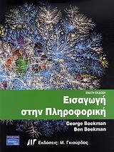 ΕΙΣΑΓΩΓΗ ΣΤΗΝ ΠΛΗΡΟΦΟΡΙΚΗ 9Η ΕΚΔΟΣΗ