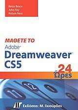 ΜΑΘΕΤΕ ΤΟ ADOBE DREAMWEAVER CS5 ΣΕ 24 ΩΡΕΣ