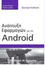 ΑΝΑΠΤΥΞΗ ΕΦΑΡΜΟΓΩΝ ΜΕ ΤΟ ANDROID