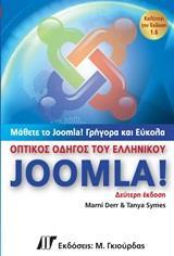 ΟΠΤΙΚΟΣ ΟΔΗΓΟΣ ΤΟΥ ΕΛΛΗΝΙΚΟΥ JOOMLA