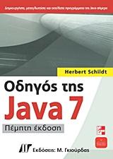 ΟΔΗΓΟΣ ΤΗΣ JAVA 7