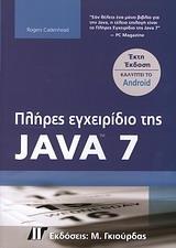 ΠΛΗΡΕΣ ΕΓΧΕΙΡΙΔΙΟ ΤΗΣ JAVA 7