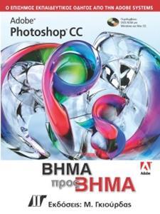 ADOBE PHOTOSHOP CC ΒΗΜΑ ΠΡΟΣ ΒΗΜΑ