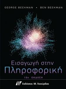 ΕΙΣΑΓΩΓΗ ΣΤΗ ΠΛΗΡΟΦΟΡΙΚΗ 10Η ΕΚΔΟΣΗ