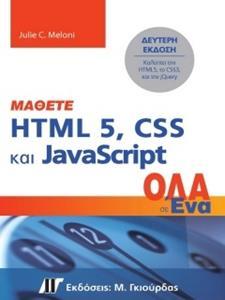 ΜΑΘΕΤΕ HTML 5, CSS ΚΑΙ JavaScript ΟΛΑ ΣΕ ΕΝΑ 2Η ΕΚΔΟΣΗ