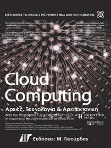 CLOUD COMPUTING ΑΡΧΕΣ, ΤΕΧΝΟΛΟΓΙΑ ΚΑΙ ΑΡΧΙΤΕΚΤΟΝΙΚΗ