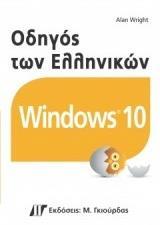 ΟΔΗΓΟΣ ΤΩΝ ΕΛΛΗΝΙΚΩΝ WINDOWS 10