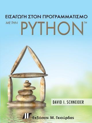 ΕΙΣΑΓΩΓΗ ΣΤΟΝ ΠΡΟΓΡΑΜΜΑΤΙΣΜΟ ΜΕ ΤΗΝ PYTHON