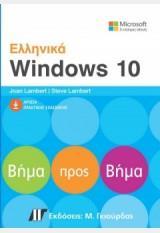 ΕΛΛΗΝΙΚΑ WINDOWS 10