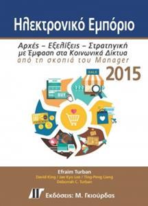 ΗΛΕΚΤΡΟΝΙΚΟ ΕΜΠΟΡΙΟ 2015