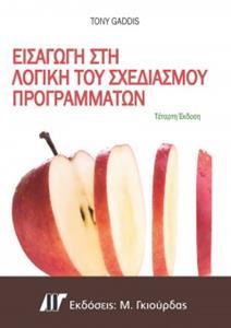 ΕΙΣΑΓΩΓΗ ΣΤΗ ΛΟΓΙΚΟΥ ΤΟΥ ΣΧΕΔΙΑΣΜΟΥ ΠΡΟΓΡΑΜΜΑΤΩΝ, 4η ΕΚΔΟΣΗ