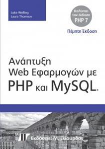 ΑΝΑΠΤΥΞΗ WEB ΕΦΑΡΜΟΓΩΝ ΜΕ PHP ΚΑΙ MYSQL, 5Η ΕΚΔΟΣΗ