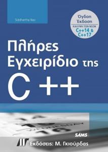 ΠΛΗΡΕΣ ΕΓΧΕΙΡΙΔΙΟ ΤΗΣ C++ (8Η ΈΚΔΟΣΗ)