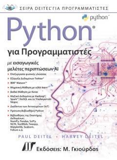 PYTHON ΓΙΑ ΠΡΟΓΡΑΜΜΑΤΙΣΤΕΣ