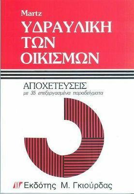 ΥΔΡΑΥΛΙΚΗ ΤΩΝ ΟΙΚΙΣΜΩΝ - ΑΠΟΧΕΤΕΥΣΕΙΣ