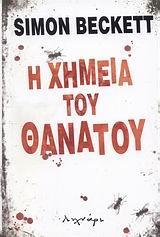 Η ΧΗΜΕΙΑ ΤΟΥ ΘΑΝΑΤΟΥ