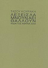 ΛΕΞΕΙΣ ΛΑΜΝΟΥΝ ΑΕΙ ΘΑΛΛΟΥΝ - ΤΟΜΟΣ: 1