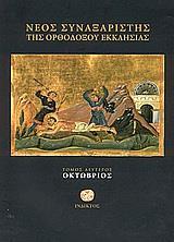 ΝΕΟΣ ΣΥΝΑΞΑΡΙΣΤΗΣ ΤΗΣ ΟΡΘΟΔΟΞΟΥ ΕΚΚΛΗΣΙΑΣ - ΤΟΜΟΣ: 2