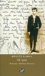 ΟΙ ΓΙΟΙ (Η ΚΡΙΣΗ - Ο ΘΕΡΜΑΣΤΗΣ - Η ΜΕΤΑΜΟΡΦΩΣΗ)