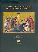 ΝΕΟΣ ΣΥΝΑΞΑΡΙΣΤΗΣ ΤΗΣ ΟΡΘ. ΕΚΚΛΗΣΙΑΣ - ΙΑΝΟΥΑΡΙΟΣ