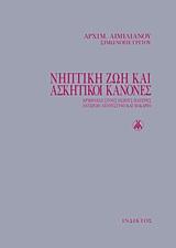 ΝΗΠΤΙΚΗ ΖΩΗ ΚΑΙ ΑΣΚΗΤΙΚΟΙ ΚΑΝΟΝΕΣ