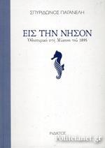 ΕΙΣ ΤΗΝ ΝΗΣΟΝ ΟΔΟΙΠΟΡΙΚΟ ΣΤΗ ΜΥΚΟΝΟ ΤΟΥ 1895