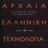 ΑΡΧΑΙΑ ΕΛΛΗΝΙΚΗ ΤΕΧΝΟΛΟΓΙΑ