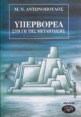 ΥΠΕΡΒΟΡΕΑ ΣΤΗ ΓΗ ΤΗΣ ΜΕΤΑΠΤΩΣΗΣ