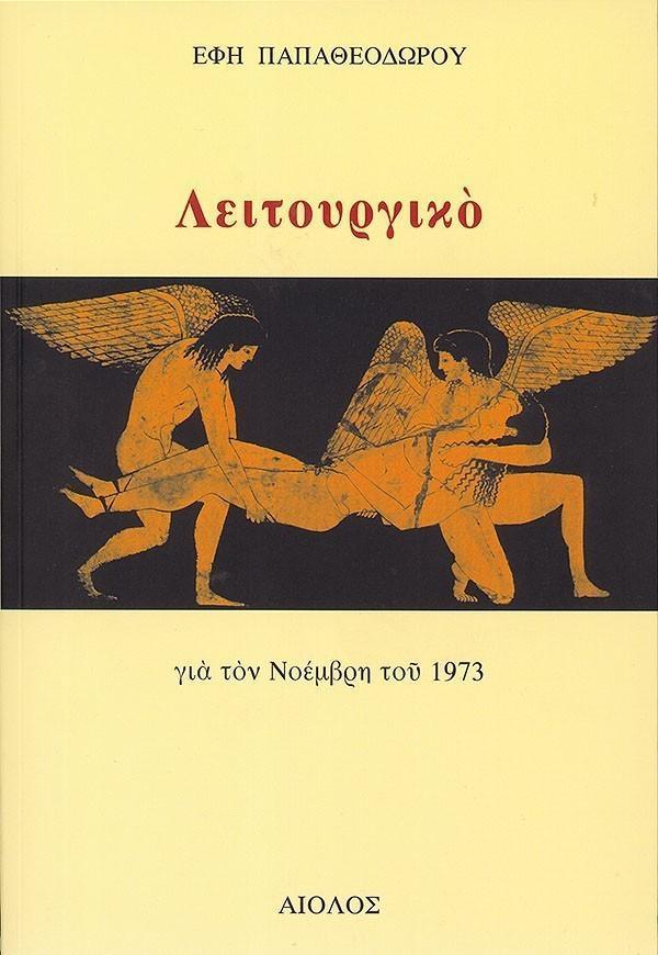 ΛΕΙΤΟΥΡΓΙΚΟ ΓΙΑ ΤΟΝ ΝΟΕΜΒΡΗ ΤΟΥ 1973