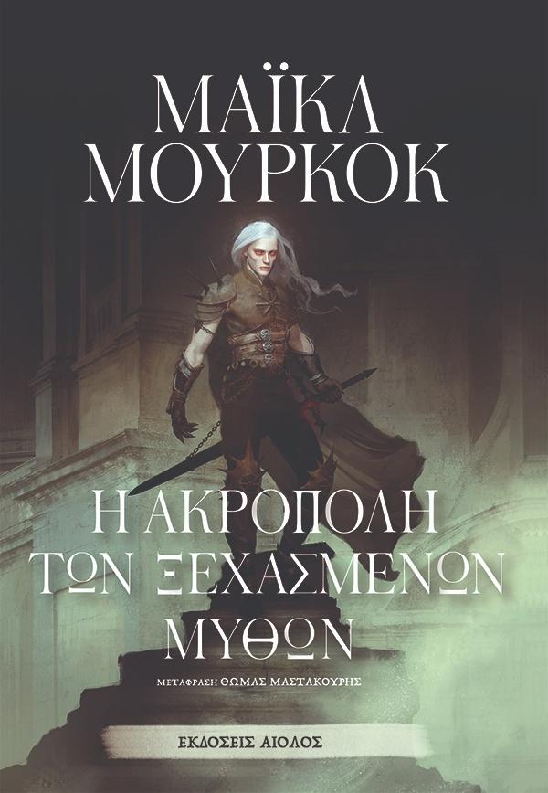 Η ΑΚΡΟΠΟΛΗ ΤΩΝ ΞΕΧΑΣΜΕΝΩΝ ΜΥΘΩΝ