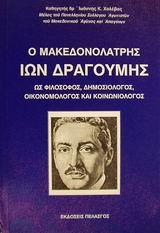 Ο ΜΑΚΕΔΟΝΟΛΑΤΡΗΣ ΙΩΝ ΔΡΑΓΟΥΜΗΣ