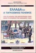 ΕΛΛΑΔΑ ΚΑΙ Α' ΠΑΓΚΟΣΜΙΟΣ ΠΟΛΕΜΟΣ