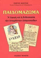 ΠΑΙΔΟΜΑΖΩΜΑ, Η ΑΓΩΓΗ & Η ΔΙΔΑΣΚΑΛΙΑ ΤΩΝ ΑΠΑΧΘΕΝΤΩΝ