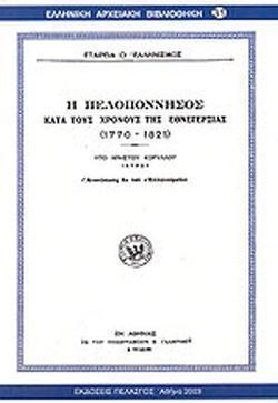 Η ΠΕΛΟΠΟΝΝΗΣΟΣ ΚΑΤΑ ΤΟΥΣ ΧΡΟΝΟΥΣ ΤΗΣ ΕΘΝΕΓΕΡΣΙΑΣ