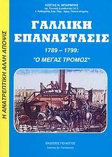 ΓΑΛΛΙΚΗ ΕΠΑΝΑΣΤΑΣΗ 1789-1799 (Ο ΜΕΓΑΣ ΤΡΟΜΟΣ)