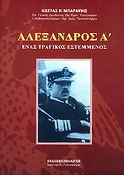 ΑΛΕΞΑΝΔΡΟΣ Α' - ΕΝΑΣ ΤΡΑΓΙΚΟΣ ΕΣΤΕΜΜΕΝΟΣ