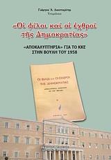 ΟΙ ΦΙΛΟΙ ΚΑΙ ΟΙ ΕΧΘΡΟΙ ΤΗΣ ΔΗΜΟΚΡΑΤΙΑΣ