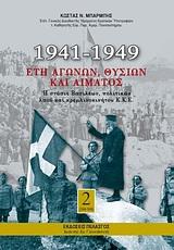 1941-1949: ΕΤΗ ΑΓΩΝΩΝ, ΘΥΣΙΩΝ ΚΑΙ ΑΙΜΑΤΟΣ - ΤΟΜΟΣ: 2