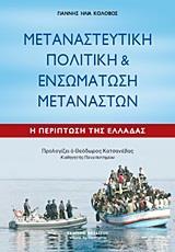 ΜΕΤΑΝΑΣΤΕΥΤΙΚΗ ΠΟΛΙΤΙΚΗ ΚΑΙ ΕΝΣΩΜΑΤΩΣΗ ΜΕΤΑΝΑΣΤΩΝ