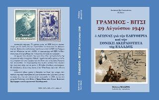 ΓΡΑΜΜΟΣ - ΒΙΤΣΙ 29 ΑΥΓΟΥΣΤΟΥ 1949