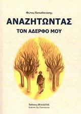 ΑΝΑΖΗΤΩΝΤΑΣ ΤΟΝ ΑΔΕΡΦΟ ΜΟΥ